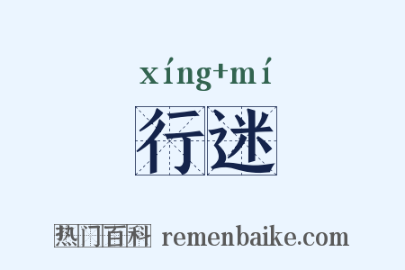 行迷是什么意思的图片